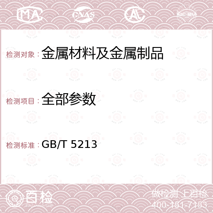 全部参数 冷轧低碳钢板及钢带 GB/T 5213