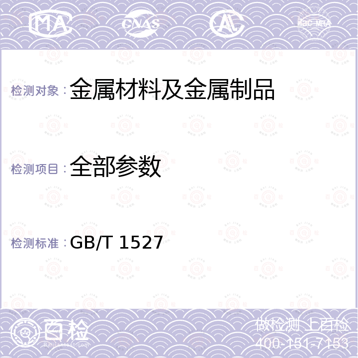 全部参数 GB/T 1527-2017 铜及铜合金拉制管