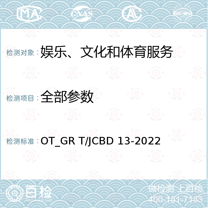 全部参数 JCBD 13-2022 “吉致吉品”滑雪旅游度假地服务 OT_GR T/