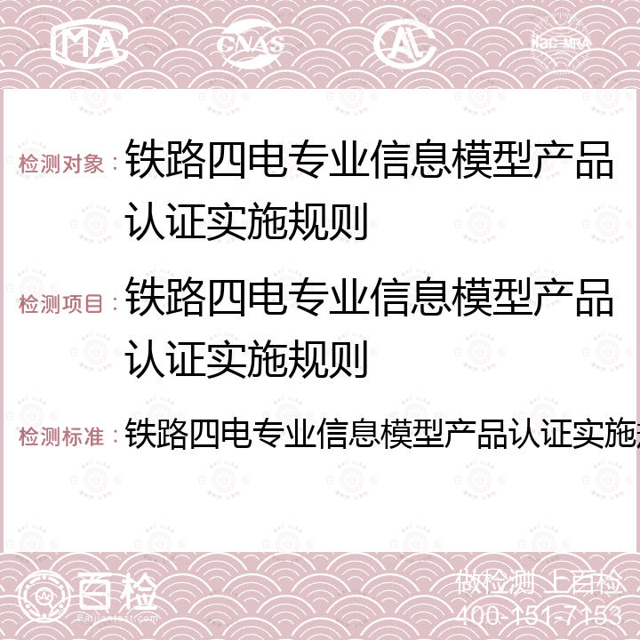 铁路四电专业信息模型产品认证实施规则 铁路四电专业信息模型产品认证实施规则 