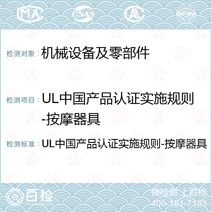 UL中国产品认证实施规则-按摩器具 UL中国产品认证实施规则-按摩器具 