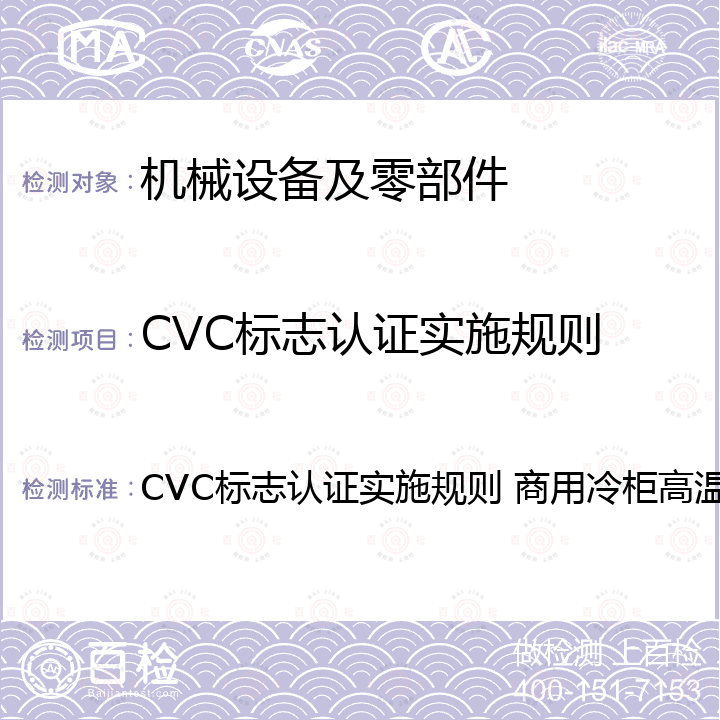 CVC标志认证实施规则 商用冷柜高温环境优品认证 CVC标志认证实施规则 商用冷柜高温环境优品认证