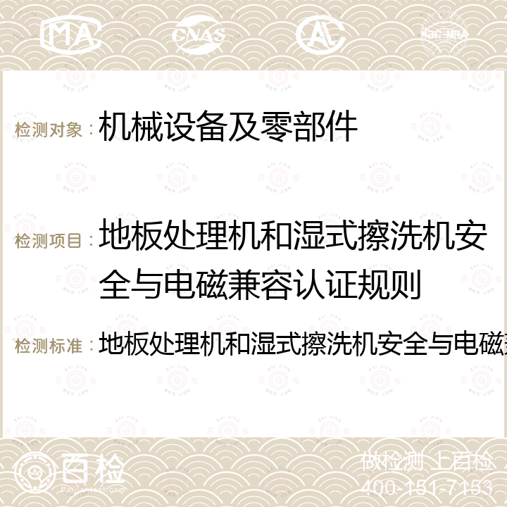 地板处理机和湿式擦洗机安全与电磁兼容认证规则 地板处理机和湿式擦洗机安全与电磁兼容认证规则 