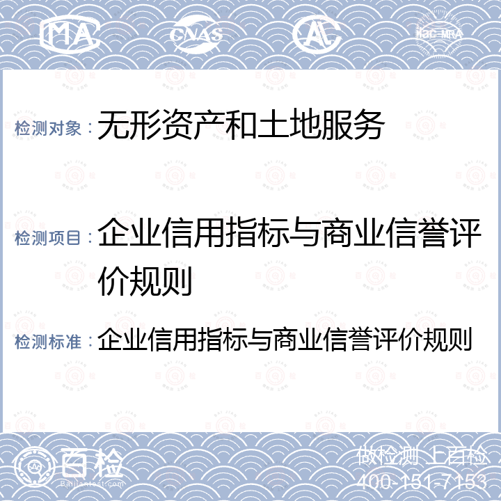 企业信用指标与商业信誉评价规则 企业信用指标与商业信誉评价规则 