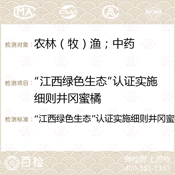 “江西绿色生态”认证实施细则井冈蜜橘 “江西绿色生态”认证实施细则井冈蜜橘 