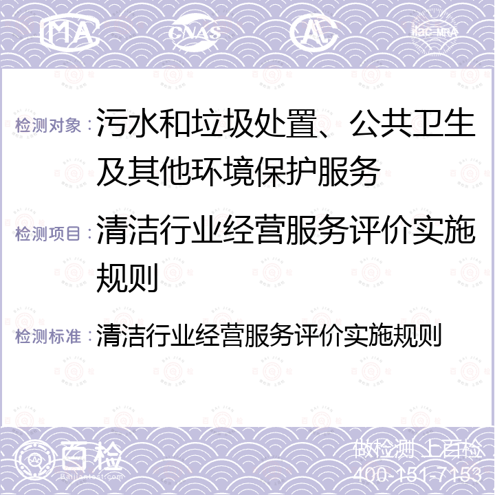 清洁行业经营服务评价实施规则 清洁行业经营服务评价实施规则 