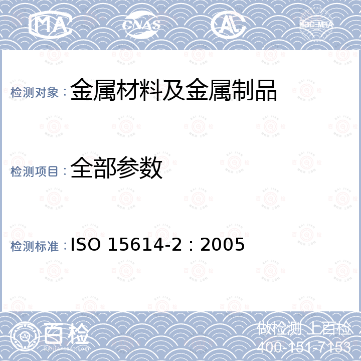 全部参数 金属材料的焊接工艺评定规范----焊接工艺试验--第2部分：铝及铝合金的弧焊 ISO 15614-2 : 2005