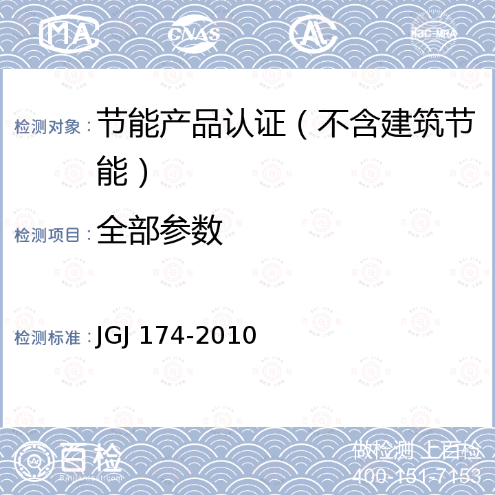 全部参数 JGJ 174-2010 多联机空调系统工程技术规程(附条文说明)