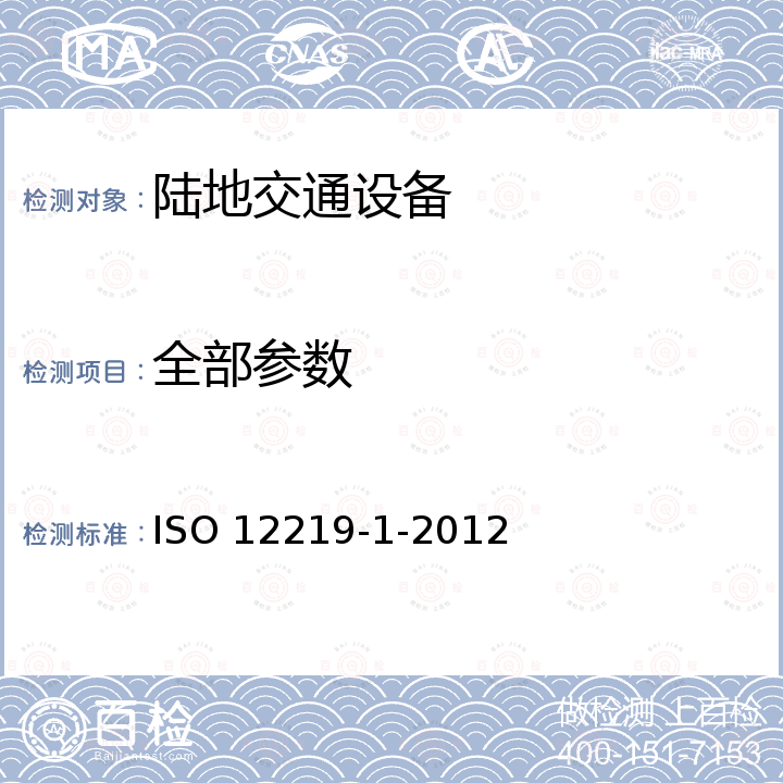 全部参数 Interior air of road vehicles -- Part 1: Whole vehicle test chamber -- Specification and method for the determination of volatile organic compounds in cabin interiors ISO 12219-1-2012