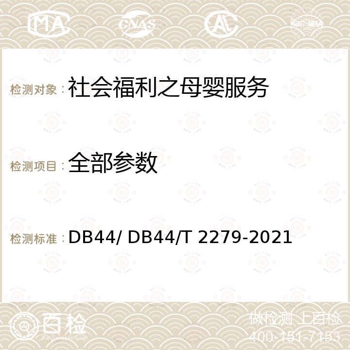 全部参数 DB44/T 2279-2021 母婴室安全技术规范