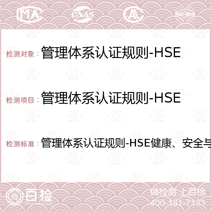 管理体系认证规则-HSE健康、安全与环境管理体系 管理体系认证规则-HSE健康、安全与环境管理体系 