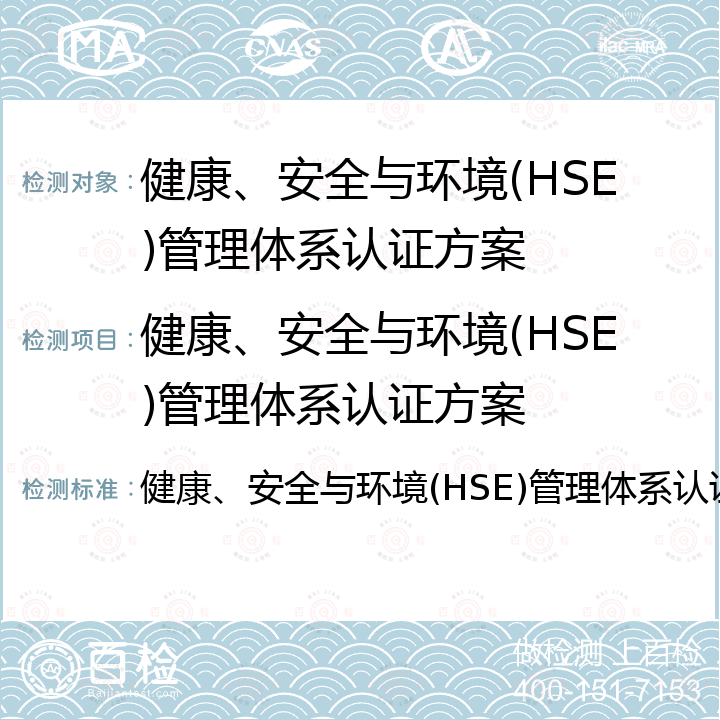 健康、安全与环境(HSE)管理体系认证方案 健康、安全与环境(HSE)管理体系认证方案