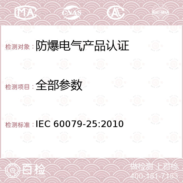 全部参数 Explosive atmospheres - Part 25: Intrinsically safe electrical systems IEC 60079-25:2010