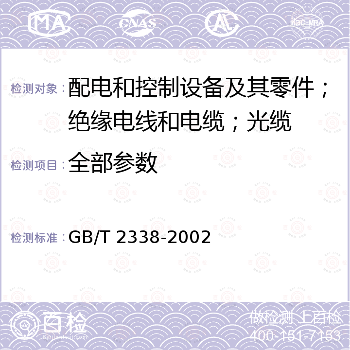 全部参数 GB/T 2338-2002 架空电力线路间隔棒 技术条件和试验方法