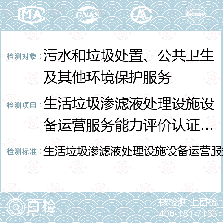 生活垃圾渗滤液处理设施设备运营服务能力评价认证实施规则 生活垃圾渗滤液处理设施设备运营服务能力评价认证实施规则 