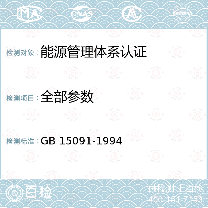 全部参数 食品工业基本术语 GB 15091-1994