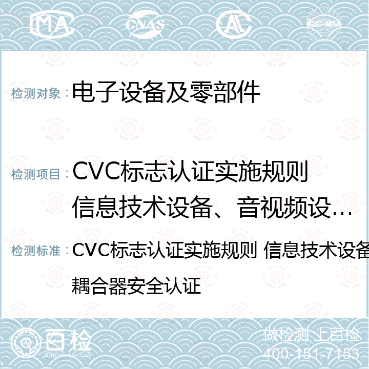CVC标志认证实施规则 信息技术设备、音视频设备用光电耦合器安全认证 CVC标志认证实施规则 信息技术设备、音视频设备用光电耦合器安全认证 