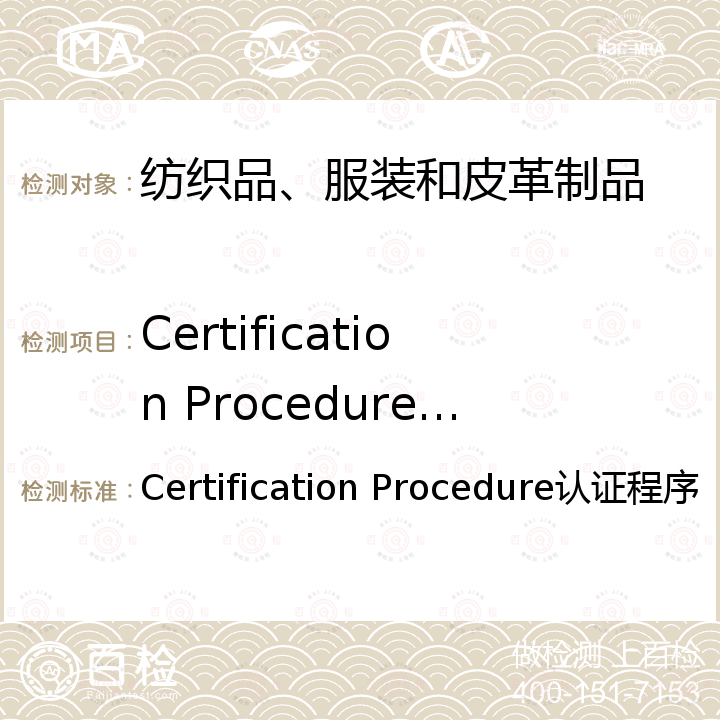 Certification Procedure认证程序 Certification Procedure认证程序