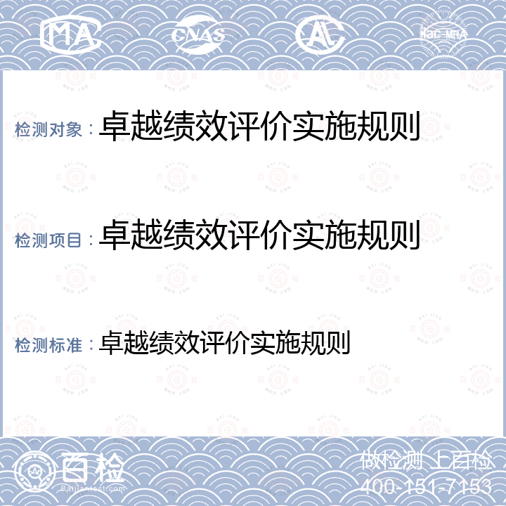 卓越绩效评价实施规则 卓越绩效评价实施规则 