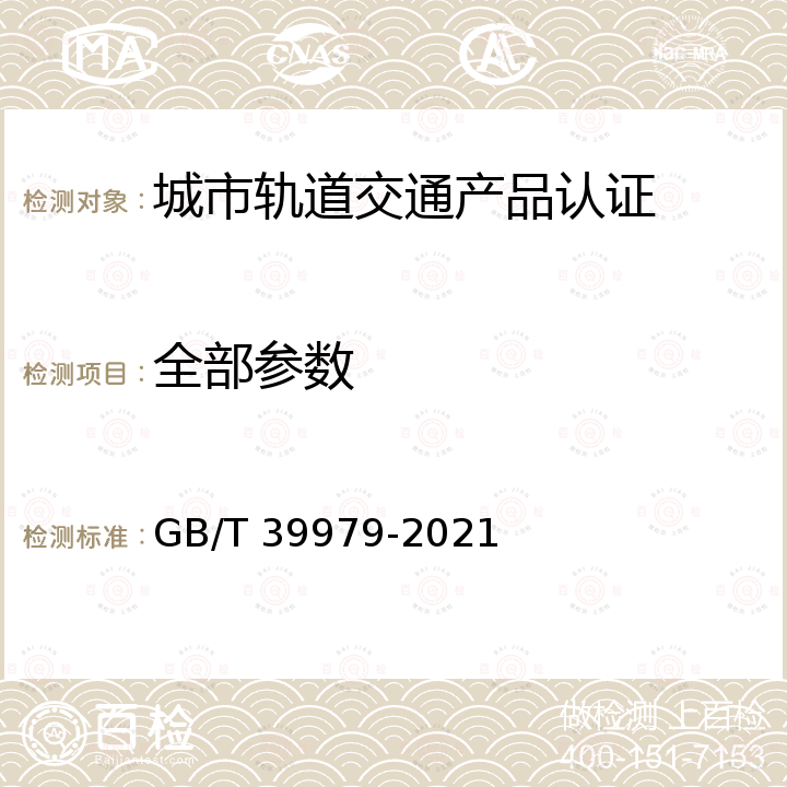 全部参数 GB/T 39979-2021 建筑室内窗饰产品通用技术要求