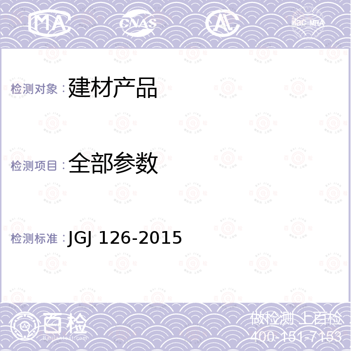 全部参数 JGJ 126-2015 外墙饰面砖工程施工及验收规程(附条文说明)