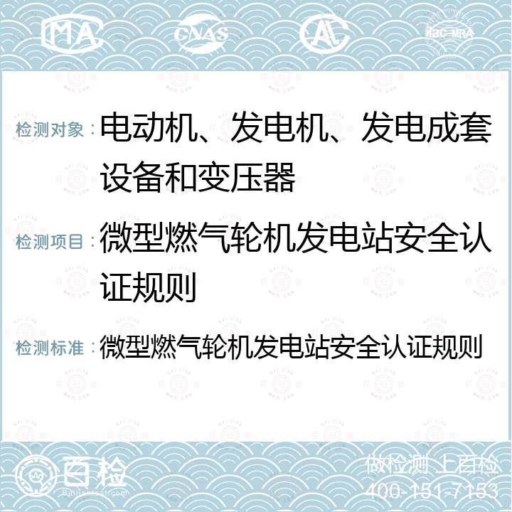 微型燃气轮机发电站安全认证规则 微型燃气轮机发电站安全认证规则 