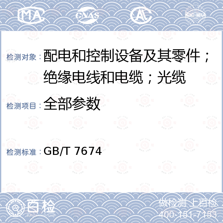 全部参数 GB/T 7674-2020 额定电压72.5kV及以上气体绝缘金属封闭开关设备