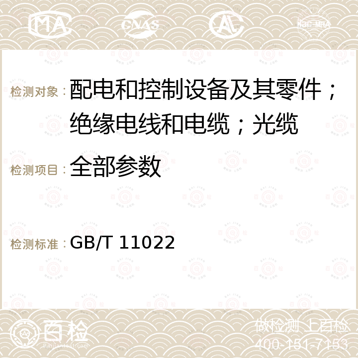 全部参数 《高压开关设备和控制设备标准的共用技术要求》 GB/T 11022