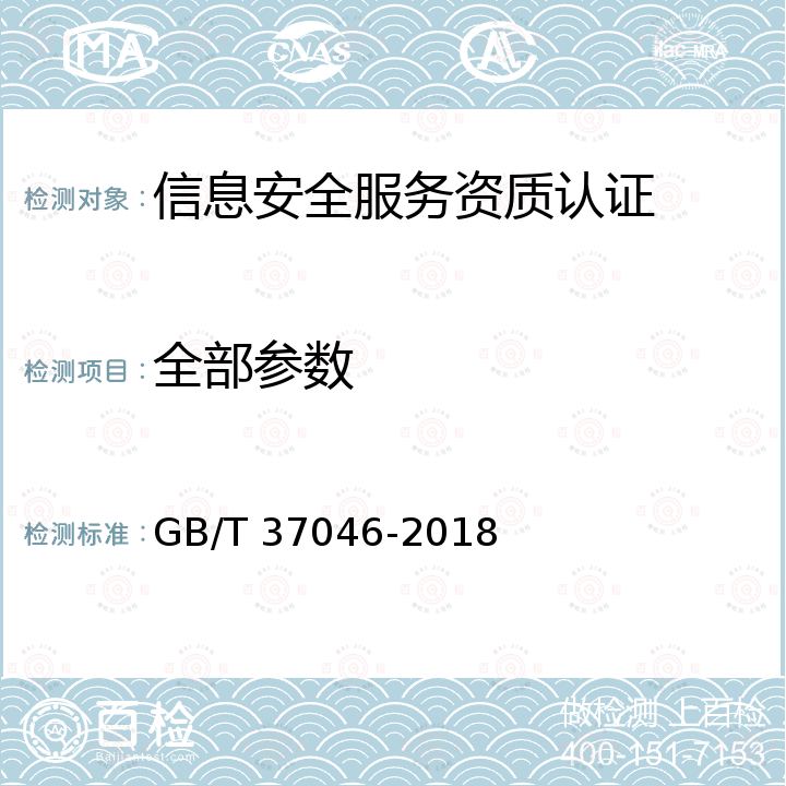 全部参数 GB/T 37046-2018 信息安全技术 灾难恢复服务能力评估准则