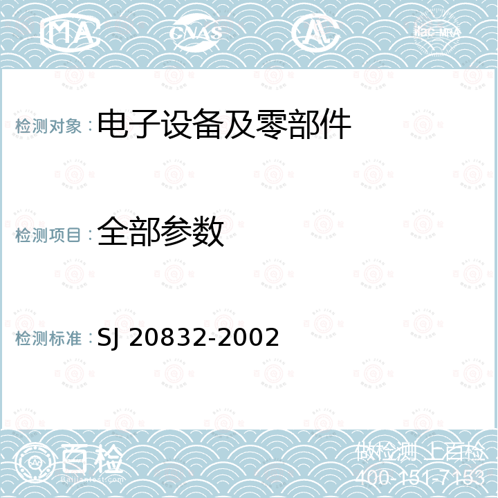 全部参数 光纤温度传感器通用规范 SJ 20832-2002