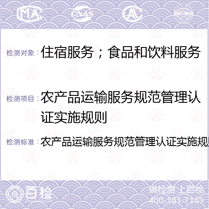 农产品运输服务规范管理认证实施规则 农产品运输服务规范管理认证实施规则 