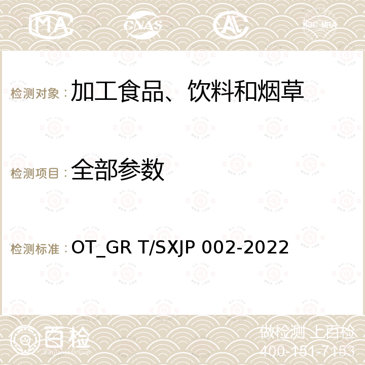 全部参数 JP 002-2022 “山西精品”山西陈醋 OT_GR T/SX