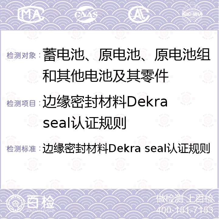 边缘密封材料Dekra seal认证规则 边缘密封材料Dekra seal认证规则