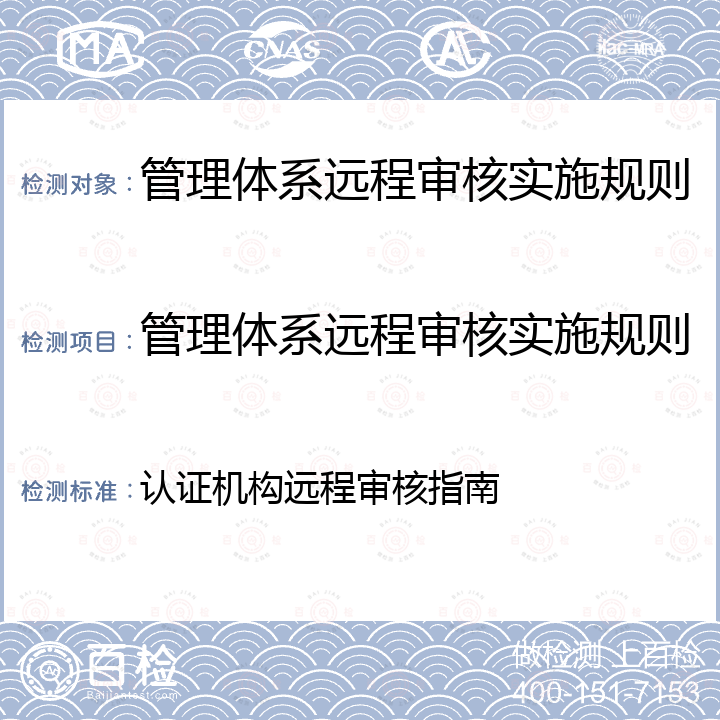 管理体系远程审核实施规则 认证机构远程审核指南 