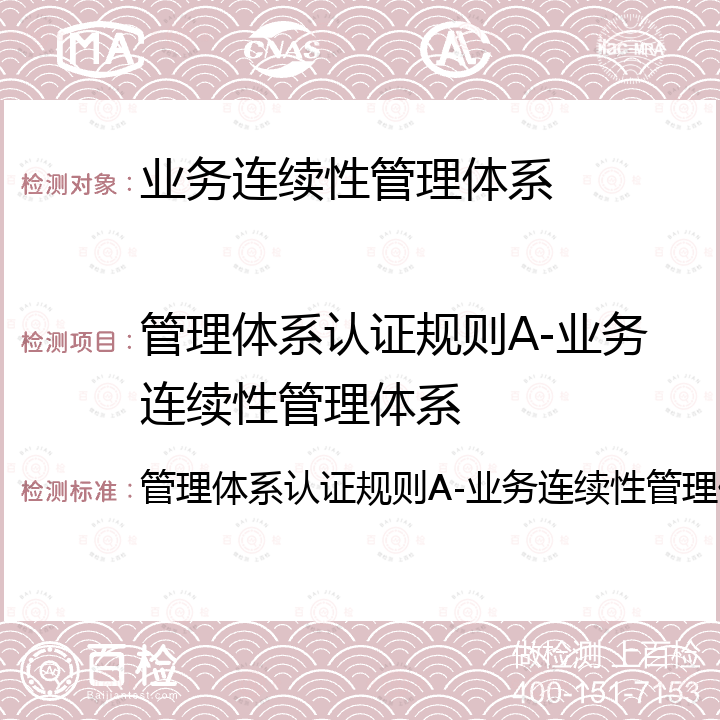 管理体系认证规则A-业务连续性管理体系 管理体系认证规则A-业务连续性管理体系 