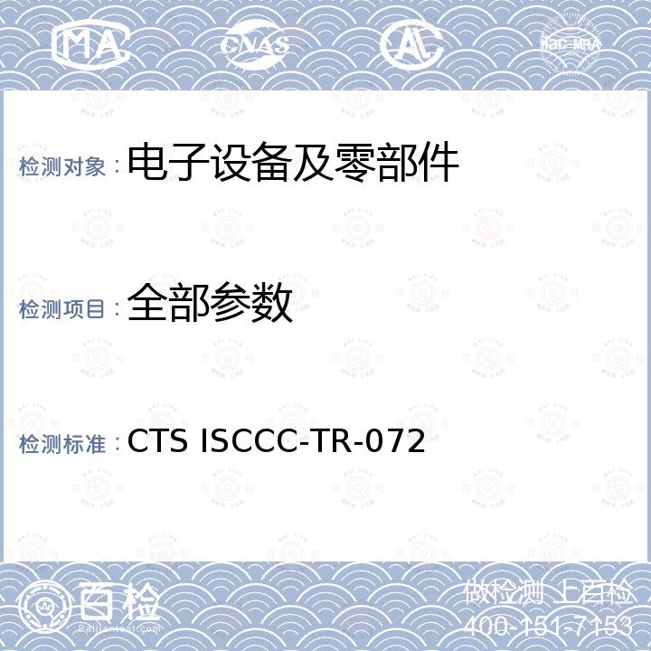 全部参数 可编程逻辑控制器（PLC设备）安全技术要求 CTS ISCCC-TR-072