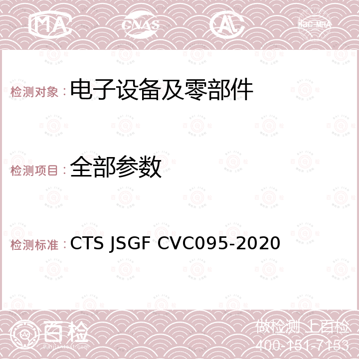 全部参数 VC 095-2020 智能门锁护卫者认证评价技术规范 CTS JSGF CVC095-2020