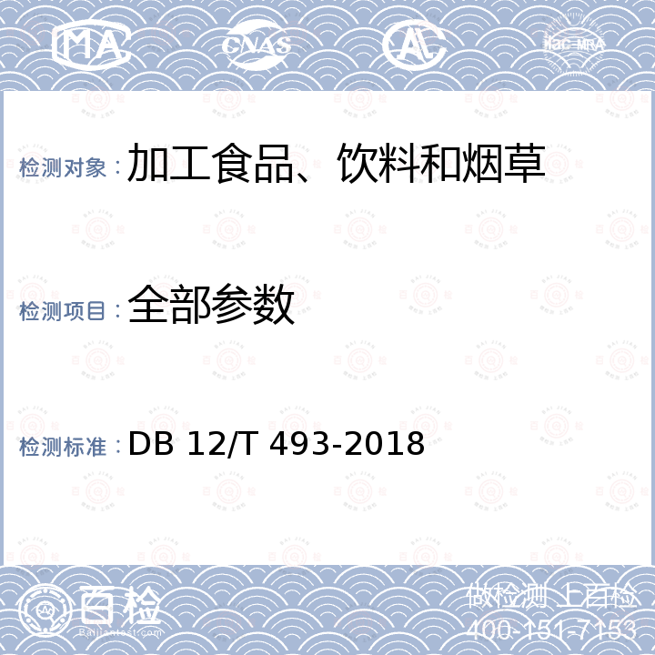 全部参数 DB12/T 493-2018 地理标志产品 芦台春酒