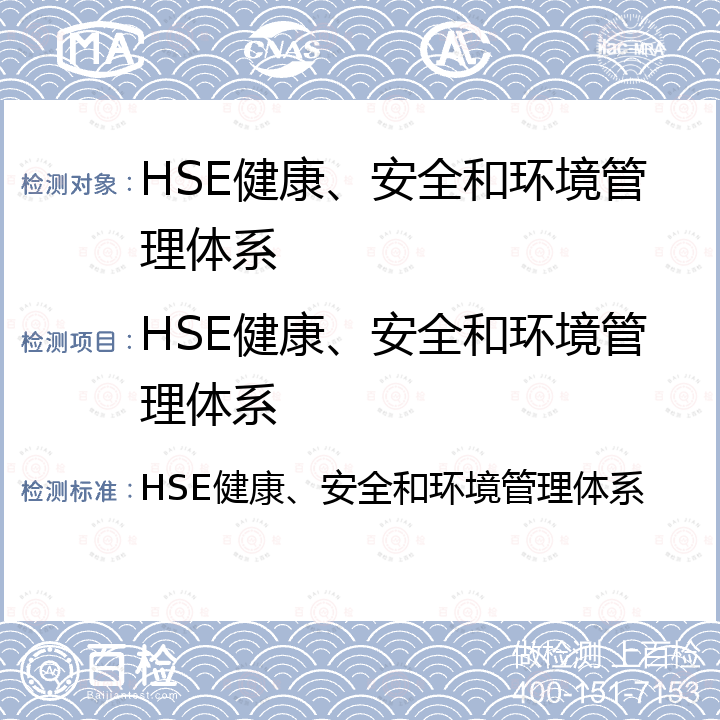 HSE健康、安全和环境管理体系 HSE健康、安全和环境管理体系 