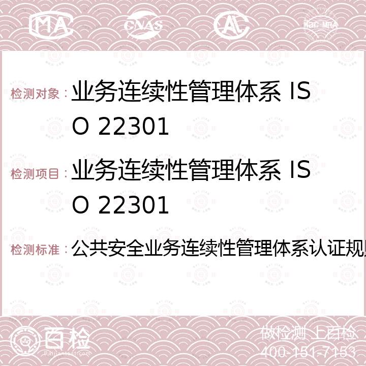 业务连续性管理体系 ISO 22301 公共安全业务连续性管理体系认证规则