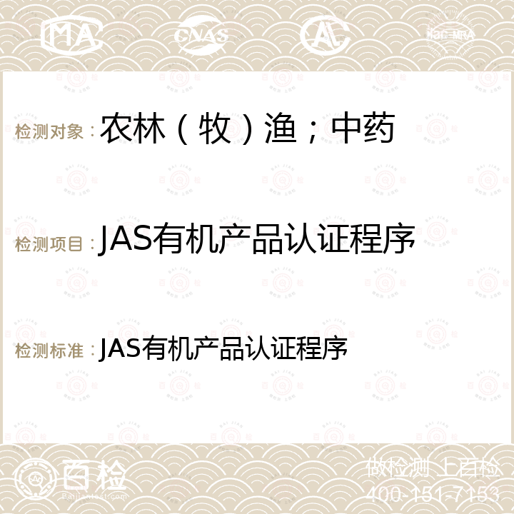 JAS有机产品认证程序 JAS有机产品认证程序