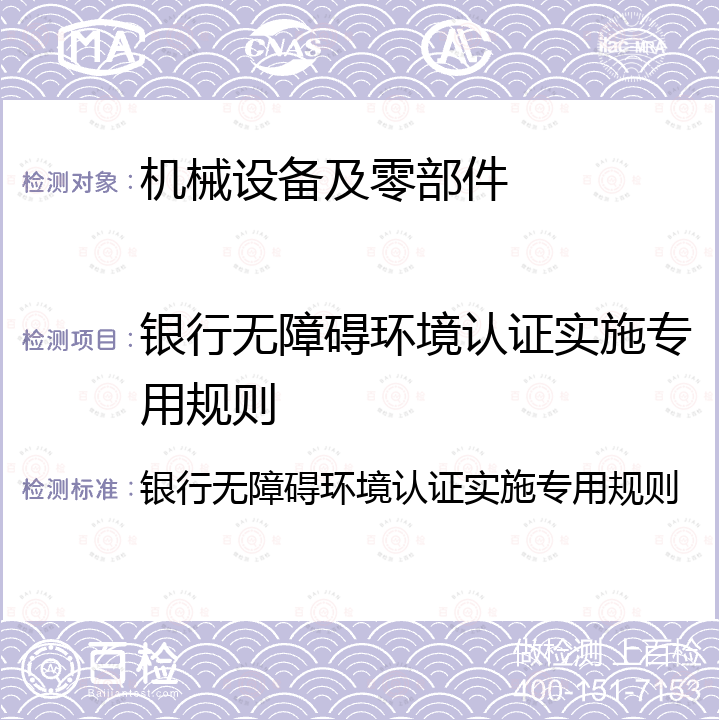 银行无障碍环境认证实施专用规则 银行无障碍环境认证实施专用规则 