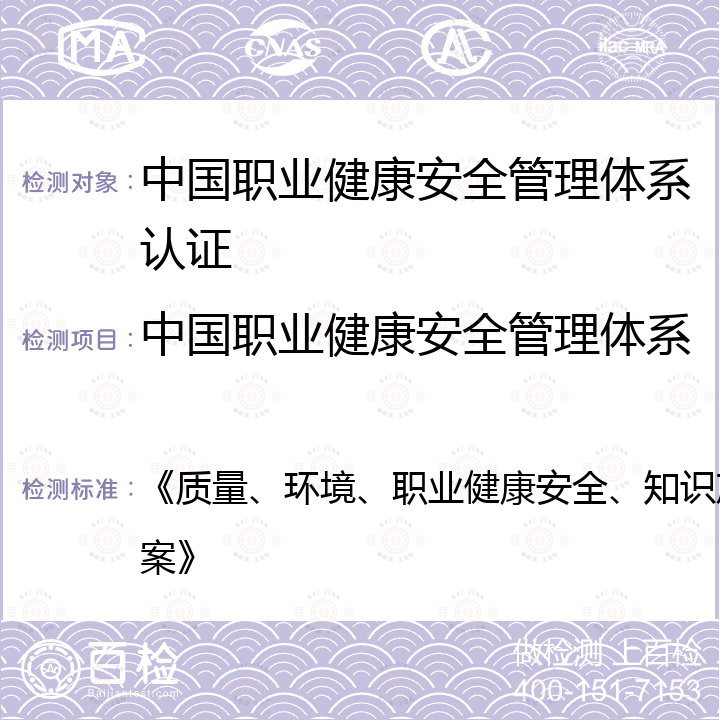 中国职业健康安全管理体系认证 ISO 45001 《质量、环境、职业健康安全、知识产权管理体系认证实施方案》