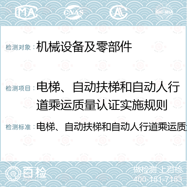 电梯、自动扶梯和自动人行道乘运质量认证实施规则 电梯、自动扶梯和自动人行道乘运质量认证实施规则 