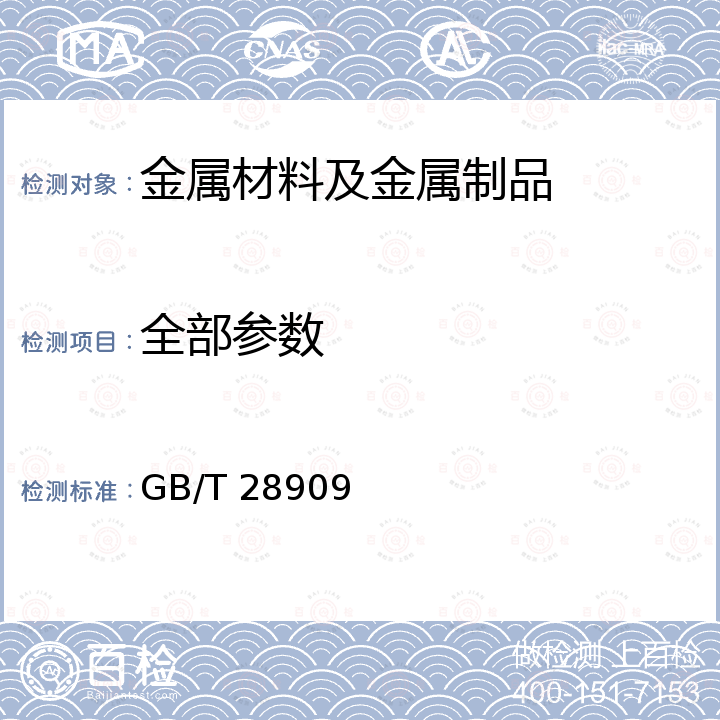 全部参数 GB/T 28909-2012 超高强度结构用热处理钢板