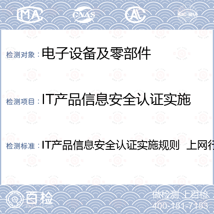 IT产品信息安全认证实施规则  上网行为管理产品 IT产品信息安全认证实施规则  上网行为管理产品 