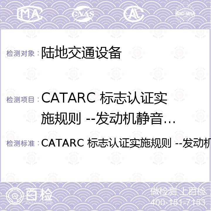 CATARC 标志认证实施规则 --发动机静音之星 CATARC 标志认证实施规则 --发动机静音之星
