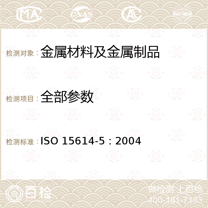 全部参数 ISO 15614-5-2004 金属材料焊接工艺规程及评定 焊接工艺评定试验 第5部分:钛、锆及其合金的弧焊