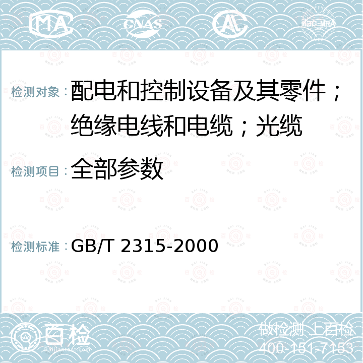 全部参数 GB/T 2315-2000 电力金具 标称破坏载荷系列及连接型式尺寸