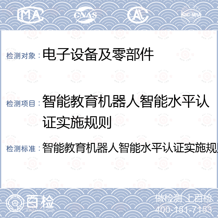 智能教育机器人智能水平认证实施规则 智能教育机器人智能水平认证实施规则 